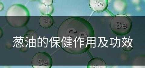 葱油的保健作用及功效(葱油的保健作用及功效禁忌)